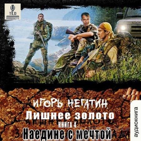 Обложка к Аудиокнига - Лишнее золото. Наедине с мечтой (2022) Негатин Игорь