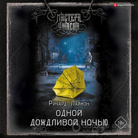 Обложка к Аудиокнига - Одной дождливой ночью (2022) Лаймон Ричард