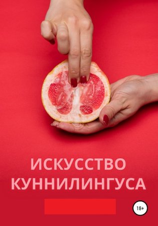 Обложка к Искусство куннилингуса. От соблазна до оргазма