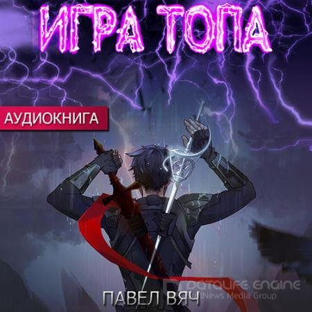 Обложка к Аудиокнига - Игра топа (2022) Вяч Павел