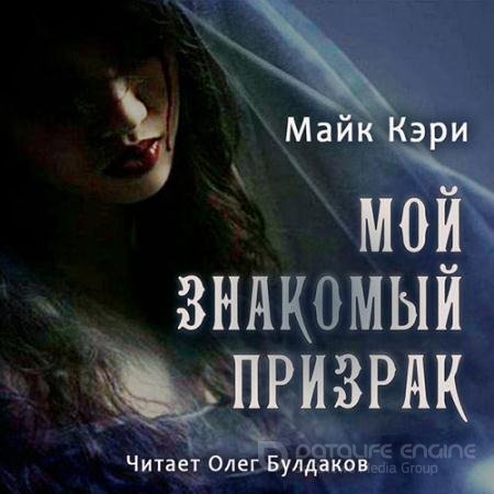 Обложка к Аудиокнига - Мой знакомый призрак (2022) Кэри Майк