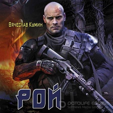 Обложка к Аудиокнига - Рой (2022) Кумин Вячеслав