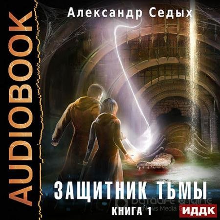 Обложка к Аудиокнига - Защитник тьмы. Книга 1 (2022) Седых Александр