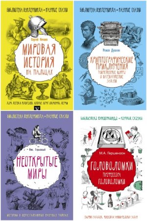 Обложка к Библиотека вундеркинда. Сборник книг