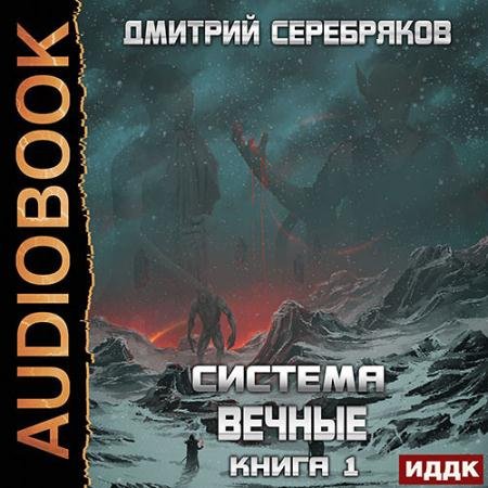 Обложка к Аудиокнига - Вечные. Книга 1 (2022) Серебряков Дмитрий