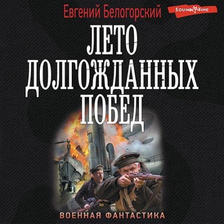 Обложка к Аудиокнига - Лето долгожданных побед (2022) Белогорский Евгений