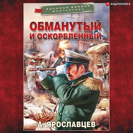 Обложка к Аудиокнига - Обманутый и оскорбленный (2021) Ярославцев Александр