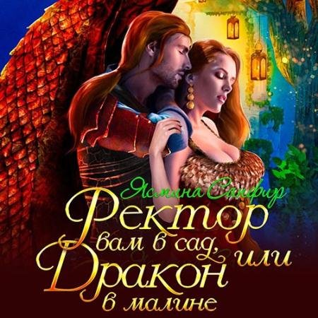 Обложка к Аудиокнига - Ректор вам в сад, или Дракон в малине (2022) Сапфир Ясмина
