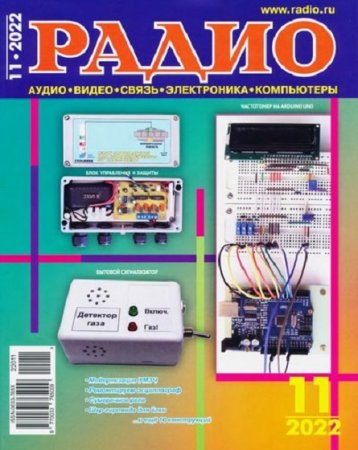 Обложка к Радио №11 (ноябрь 2022)