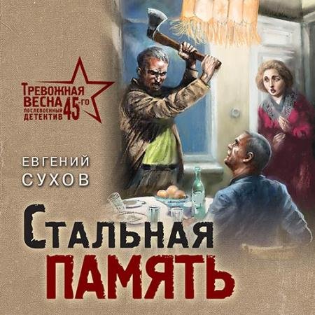 Обложка к Аудиокнига - Стальная память (2022) Сухов Евгений