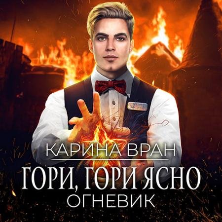 Обложка к Аудиокнига - Огневик. Гори, гори ясно (2022) Вран Карина