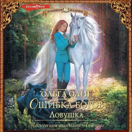 Обложка к Аудиокнига - Ошибка богов. Ловушка (2022) Олие Ольга