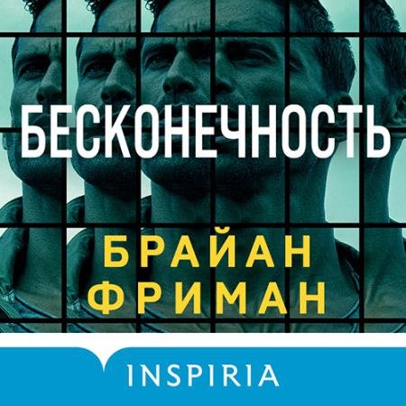 Обложка к Аудиокнига - Бесконечность (2022) Фриман Брайан