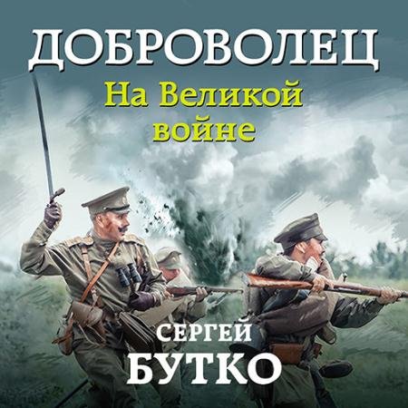 Обложка к Аудиокнига - Доброволец. На Великой войне (2020) Бутко Сергей