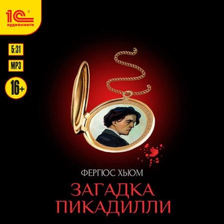 Обложка к Аудиокнига - Загадка Пикадилли (2022) Хьюм Фергюс