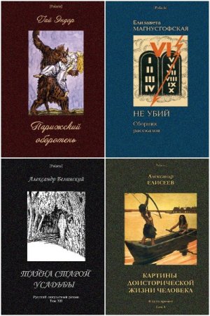 Обложка к Polaris. Путешествия, приключения, фантастика - Серия книг