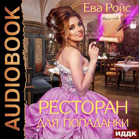 Обложка к Аудиокнига - Ресторан для попаданки (2022) Ройс Ева