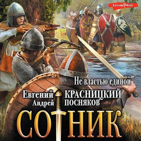 Обложка к Аудиокнига - Cотник. Не властью единой (2022) Красницкий Евгений, Посняков Андрей