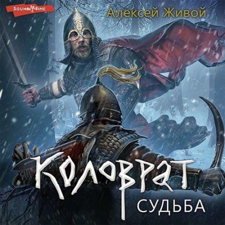 Обложка к Аудиокнига - Коловрат. Судьба (2022) Живой Алексей