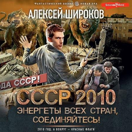 Обложка к Аудиокнига - СССР 2010. Энергеты всех стран соединяйтесь! (2023) Широков Алексей