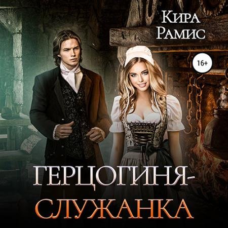 Обложка к Аудиокнига - Герцогиня-служанка (2023) Рамис Кира