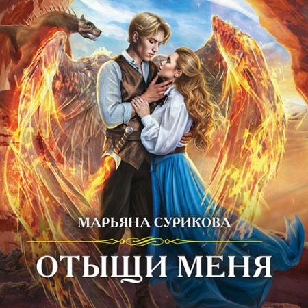 Обложка к Аудиокнига - Отыщи меня (2022) Сурикова Марьяна
