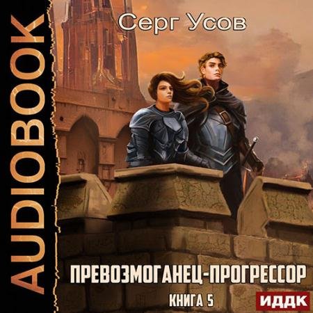 Обложка к Аудиокнига - Превозмоганец-прогрессор. Книга 5 (2023) Усов Серг