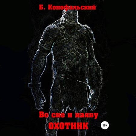 Обложка к Аудиокнига - Охотник (2023) Конофальский Борис