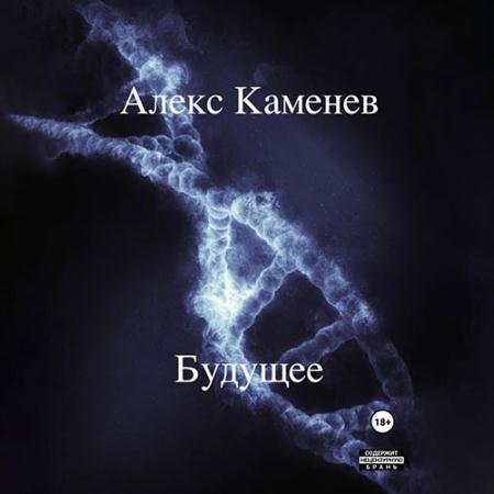 Обложка к Аудиокнига - Будущее (2023) Каменев Алекс