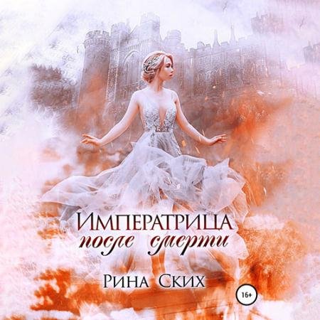 Обложка к Аудиокнига - Императрица после смерти (2022) Ских Рина