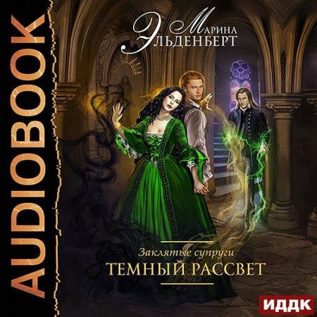 Обложка к Аудиокнига - Заклятые супруги. Тёмный рассвет (2022) Эльденберт Марина