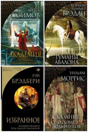 Обложка к Золотая коллекция фантастики  - Серия 32 книги