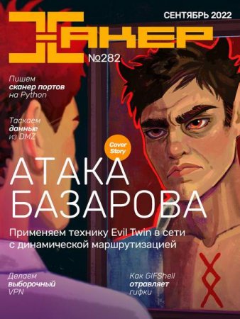 Обложка к Хакер №9 (сентябрь 2022)