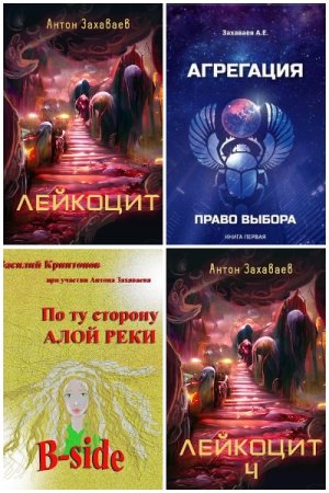 Обложка к Антон Захаваев. Сборник книг