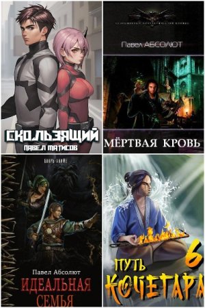 Обложка к Павел Абсолют (Матисов). Сборник 66 книг