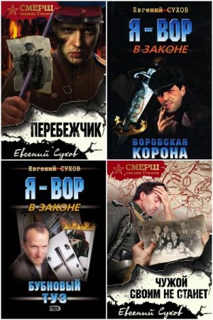 Обложка к Евгений Сухов. Сборник 160 книг