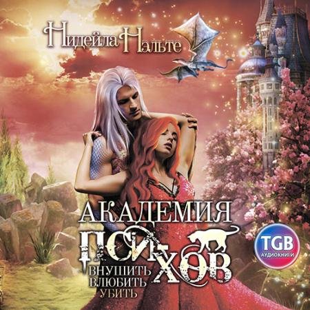 Обложка к Аудиокнига - Академия пси-хов: внушить, влюбить, убить… (2023) Нэльте Нидейла
