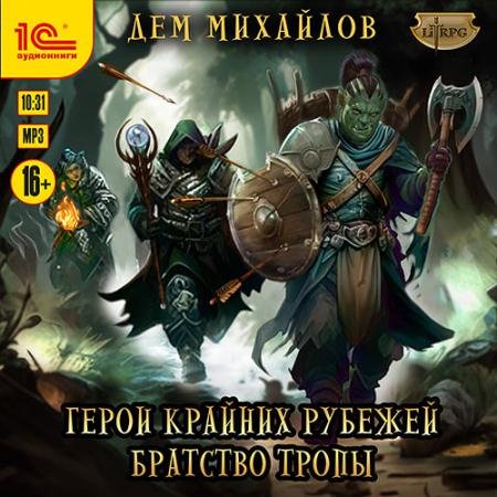 Обложка к Аудиокнига - Братство тропы (2023) Михайлов Дем