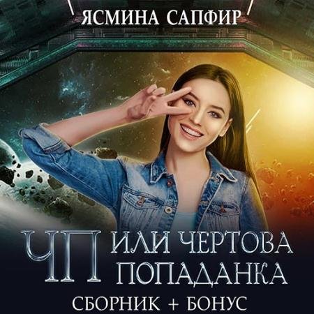 Обложка к Аудиокнига - ЧП, или Чертова попаданка (2023) Сапфир Ясмина