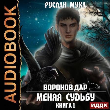 Обложка к Аудиокнига - Воронов дар. Меняя Судьбу (2022) Муха Руслан