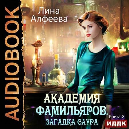 Обложка к Аудиокнига - Академия фамильяров. Загадка саура (2022) Алфеева Лина