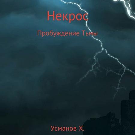 Обложка к Аудиокнига - Некрос. Пробуждение тьмы (2022) Усманов Хайдарали