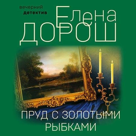 Обложка к Аудиокнига - Пруд с золотыми рыбками (2022) Дорош Елена