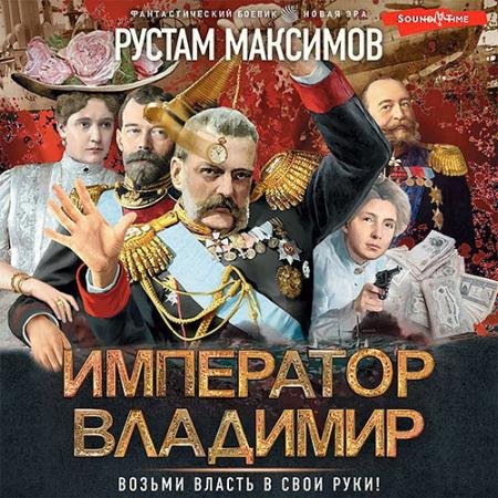 Обложка к Аудиокнига - Император Владимир (2022) Максимов Рустам