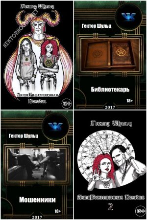 Обложка к Гектор Шульц. Сборник 32 книги