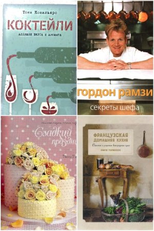Обложка к Высокая кухня - Серия книг