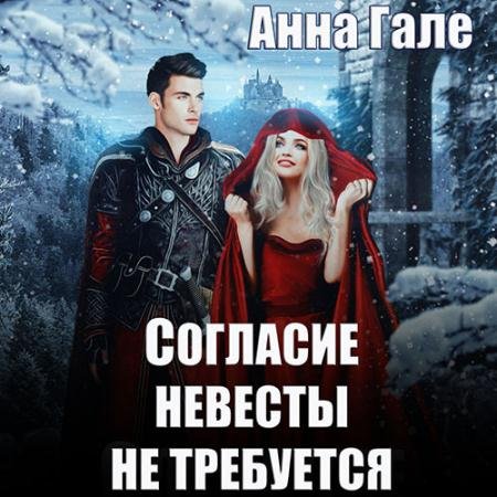 Обложка к Аудиокнига - Согласие невесты не требуется (2023) Гале Анна