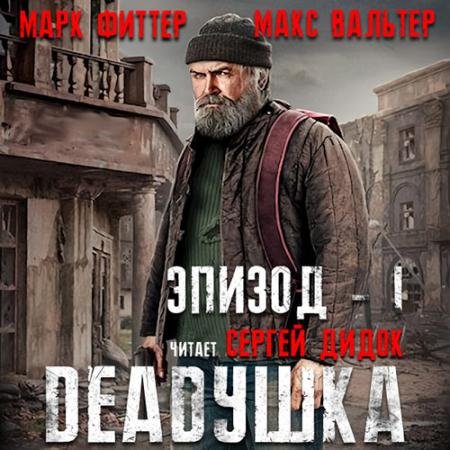 Обложка к Аудиокнига - DEADушка (2023) Фиттер Марк, Вальтер Макс