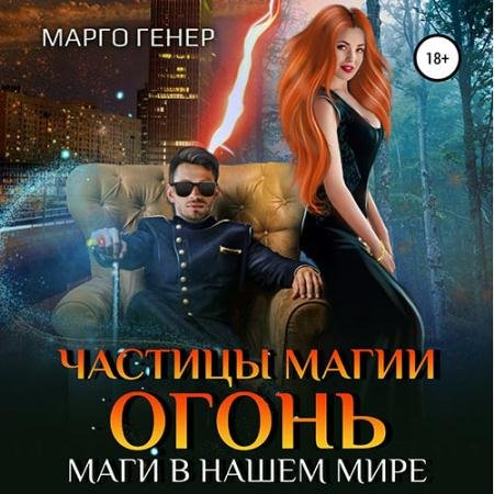 Обложка к Аудиокнига - Частицы магии. Огонь. Маги в нашем мире (2023) Генер Марго