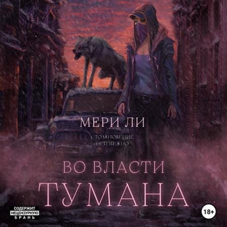 Обложка к Аудиокнига - Во власти тумана (2023) Ли Мери